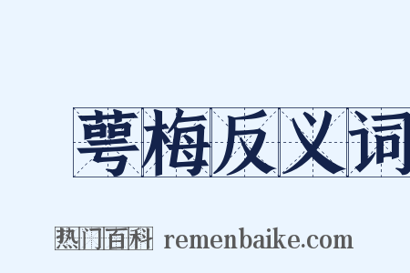 緑萼梅反义词是什么意思的图片